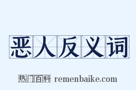 恶人反义词是什么意思的图片